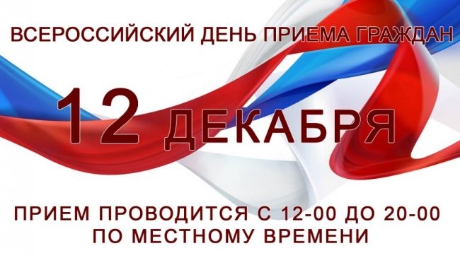 ВСЕРОССИЙСКИЙ ДЕНЬ ПРИЕМА ГРАЖДАН