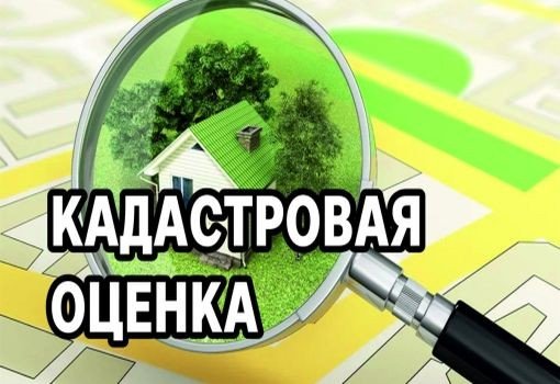 Государственная кадастровая оценка объектов капитального строительства
