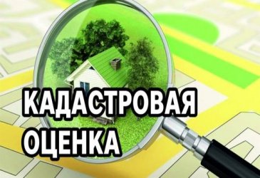 Государственная кадастровая оценка объектов капитального строительства