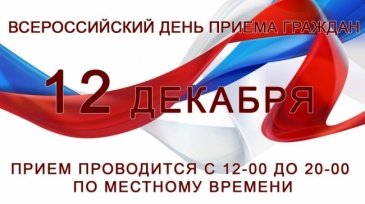ВСЕРОССИЙСКИЙ ДЕНЬ ПРИЕМА ГРАЖДАН