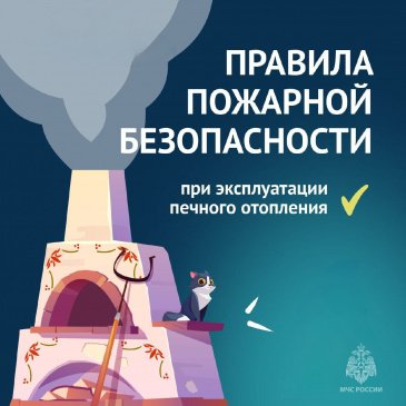 Правила пожарной безопасности при эксплуатации печного отопления
