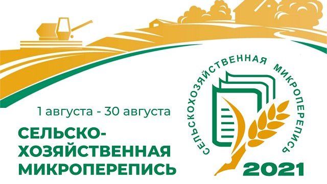 В этом году помимо Всероссийской переписи населения состоится сельскохозяйственная микроперепись. 