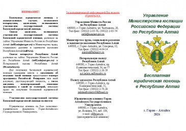 Бесплатная юридическая помощь в Республике Алтай